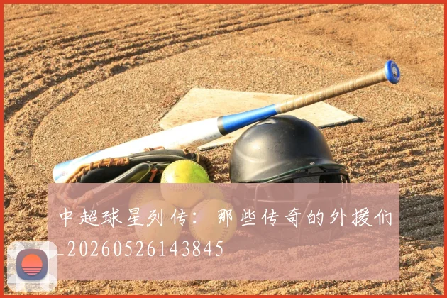 中超球星列传:那些传奇的外援们_20260526143845