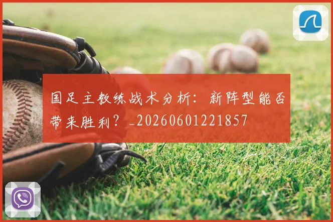 国足主教练战术分析:新阵型能否带来胜利?_20260601221857