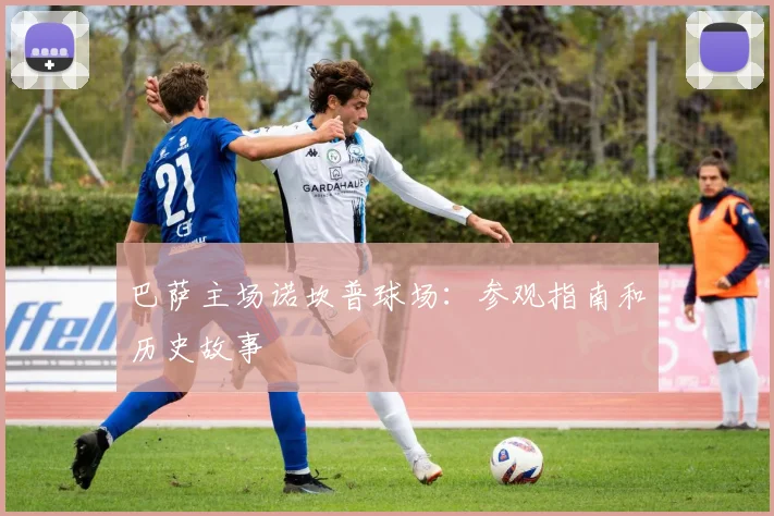 巴萨主场诺坎普球场:参观指南和历史故事