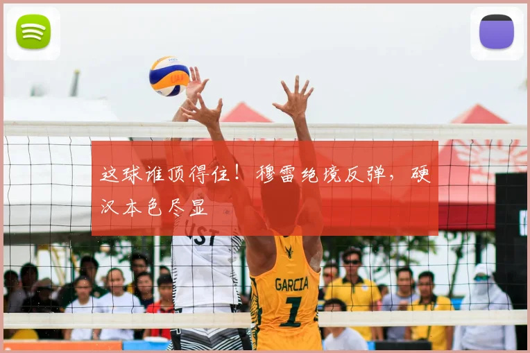 这球谁顶得住!穆雷绝境反弹,硬汉本色尽显