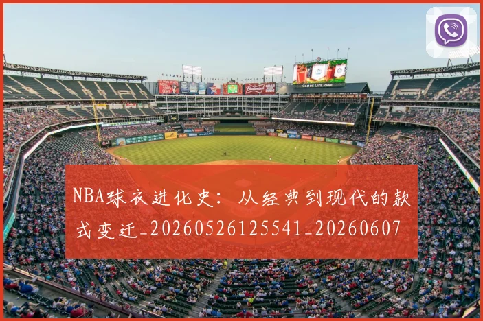 NBA球衣进化史:从经典到现代的款式变迁_20260526125541_20260607160212