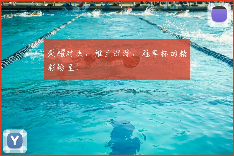 荣耀对决,谁主沉浮,冠军杯的精彩纷呈!