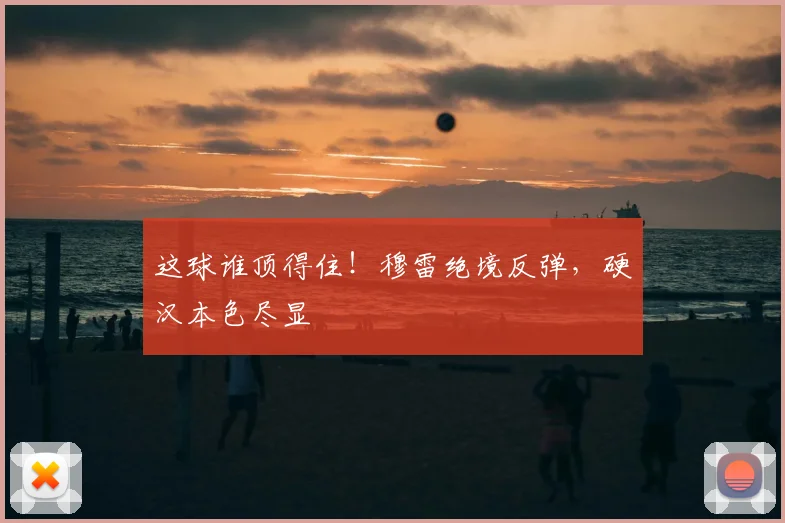 这球谁顶得住!穆雷绝境反弹,硬汉本色尽显