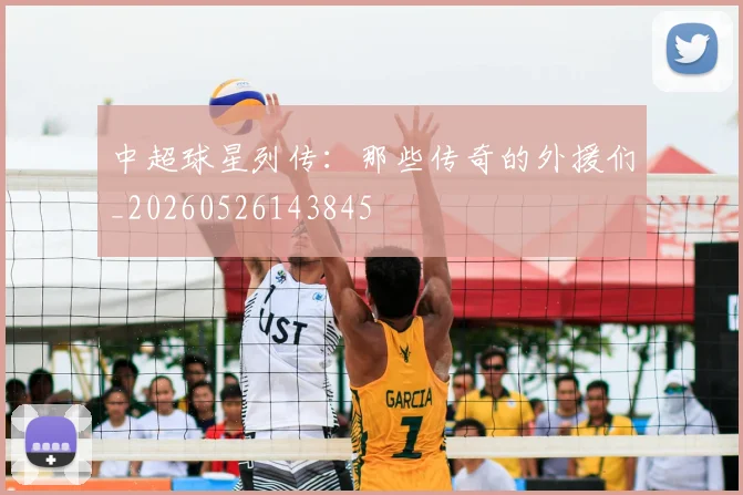 中超球星列传:那些传奇的外援们_20260526143845