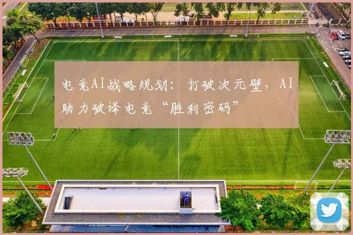 电竞AI战略规划:打破次元壁,AI助力破译电竞“胜利密码”